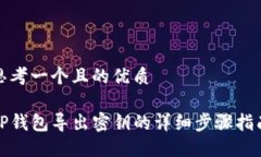 思考一个且的优质TP钱包导出密钥的详细步骤指南