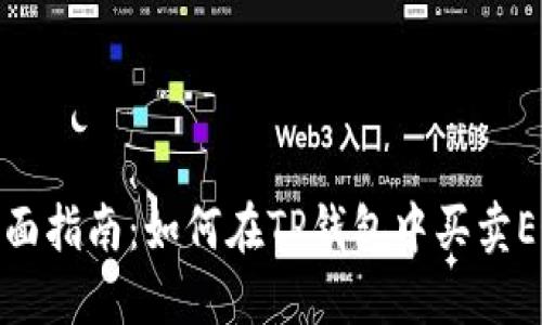 全面指南：如何在TP钱包中买卖EOS