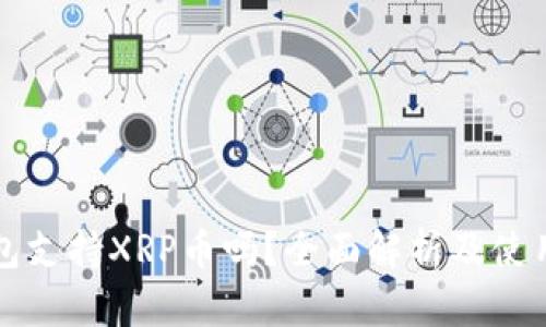 TP钱包支持XRP币吗？全面解析及使用指南