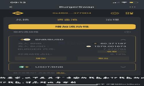 为了符合你的要求，以下是关于“币安的钱包和TP钱包的比较”的内容。

币安钱包与TP钱包：详尽对比与分析