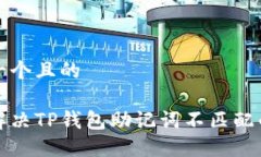 思考一个且的如何解决TP钱包助记词不匹配的问题