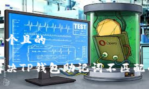 思考一个且的

如何解决TP钱包助记词不匹配的问题