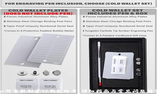 
如何重新创建TP钱包账号：详细指南与常见问题解答