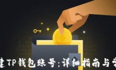如何重新创建TP钱包账号：详细指南与常见问题解