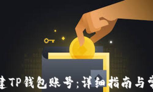 
如何重新创建TP钱包账号：详细指南与常见问题解答