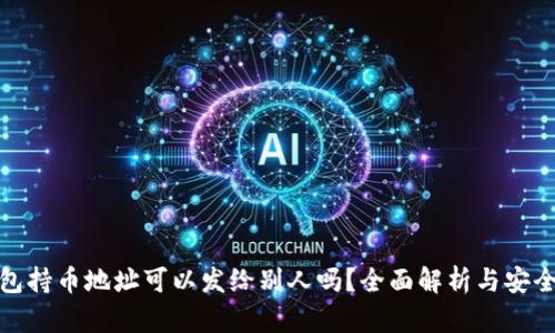 TP钱包持币地址可以发给别人吗？全面解析与安全建议