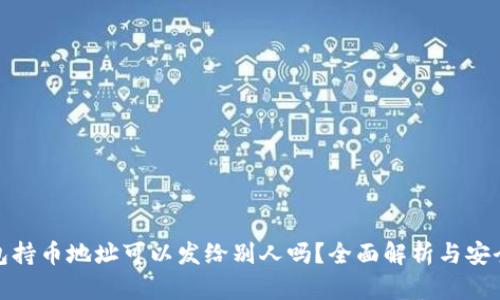 TP钱包持币地址可以发给别人吗？全面解析与安全建议