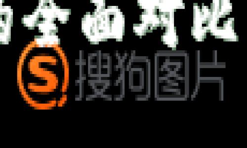 欧意钱包与TP钱包的全面对比：选择哪个更适合你？