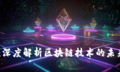 币币研究院：深度解析区块链技术的未来趋势与