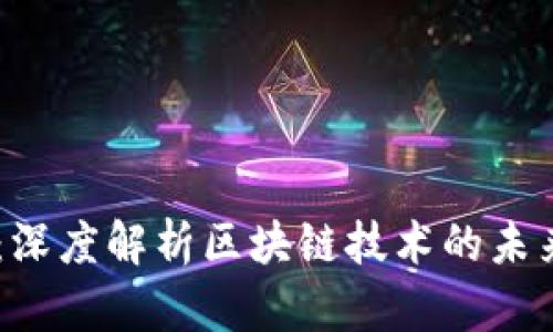 币币研究院：深度解析区块链技术的未来趋势与应用