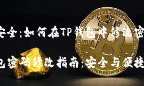 高效安全：如何在TP钱包中修改密码

TP钱包密码修改指南：安全与便捷并存！