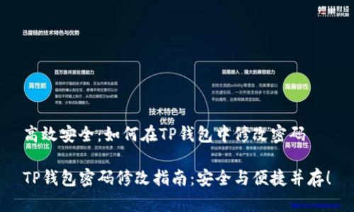 高效安全：如何在TP钱包中修改密码

TP钱包密码修改指南：安全与便捷并存！
