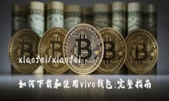 xiaofei/xiaofei如何下载和使用vivo钱包：完整指南