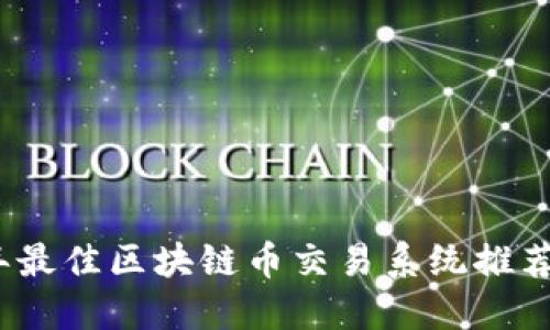2023年最佳区块链币交易系统推荐与评测