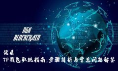 优质TP钱包取现指南：步骤简析与常见问题解答