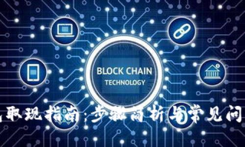 优质
TP钱包取现指南：步骤简析与常见问题解答