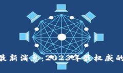 BAS区块链最新消息：2023年最权威的动态与分析