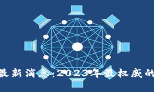 BAS区块链最新消息：2023年最权威的动态与分析