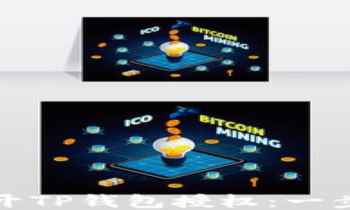 
如何打开TP钱包授权：一步步攻略