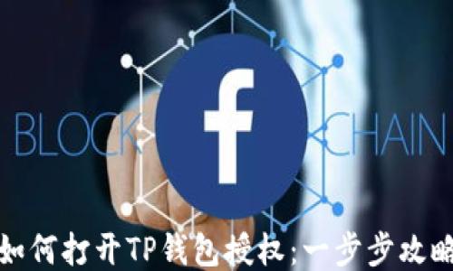 
如何打开TP钱包授权：一步步攻略