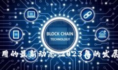 区块链技术与应用的最新动态：2023年的发展趋势