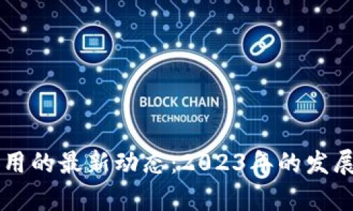 区块链技术与应用的最新动态：2023年的发展趋势与前景展望