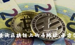 如何查询区块链上的币地址：全方位指南