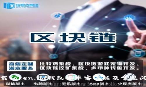 优质

如何下载Token.im钱包安卓客户端及常见问题解答