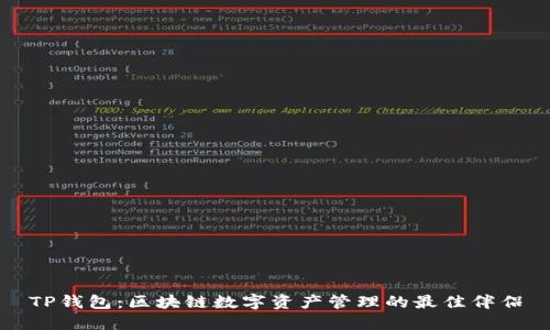 TP钱包：区块链数字资产管理的最佳伴侣
