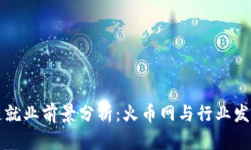 区块链就业前景分析：火币网与行业发展趋势