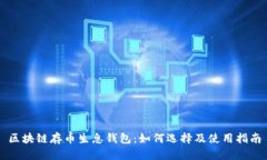 区块链存币生息钱包：如何选择及使用指南