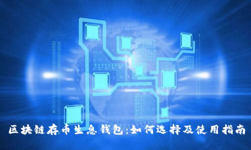 区块链存币生息钱包：如何选择及使用指南