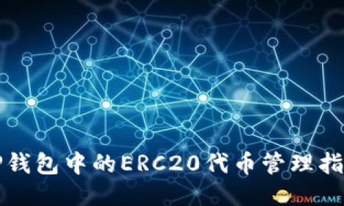 TP钱包中的ERC20代币管理指南