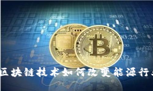 石油币：区块链技术如何改变能源行业的未来