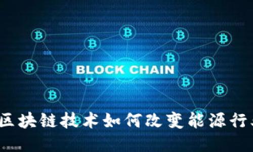 石油币：区块链技术如何改变能源行业的未来