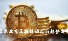 最新北京区块链动态与趋势分析