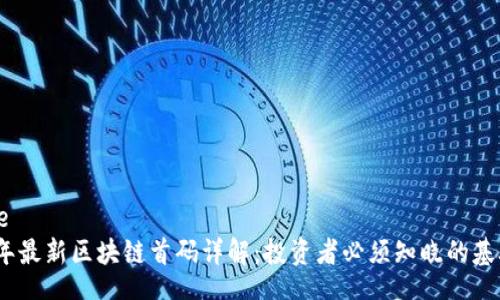 jiaotie
2023年最新区块链首码详解：投资者必须知晓的基础知识