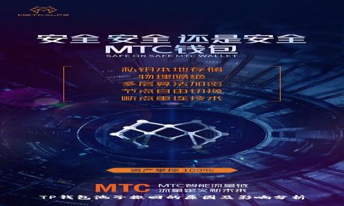 TP钱包池子撤回的原因及影响分析