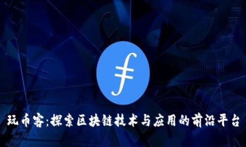 玩币客：探索区块链技术与应用的前沿平台
