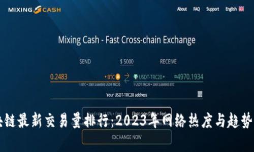 区块链最新交易量排行：2023年网络热度与趋势解析