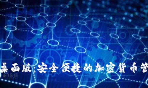 优质

tp钱包桌面版：安全便捷的加密货币管理工具