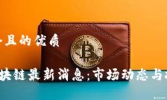 思考一个且的优质8月份区块链最新消息：市场动