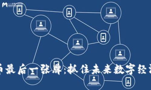 区块链币最后一张牌：抓住未来数字经济的机遇