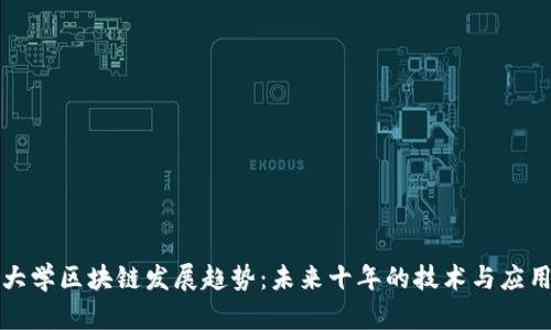 火币大学区块链发展趋势：未来十年的技术与应用前景