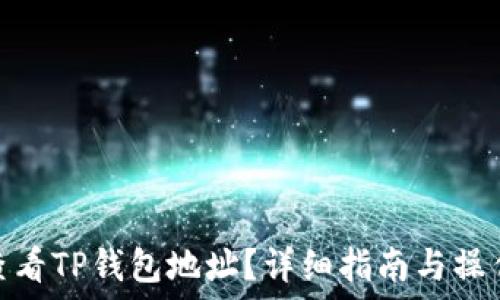   
如何查看TP钱包地址？详细指南与操作步骤
