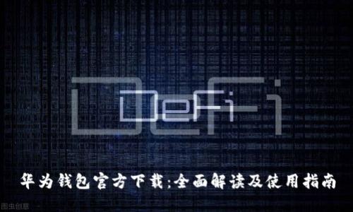 华为钱包官方下载：全面解读及使用指南