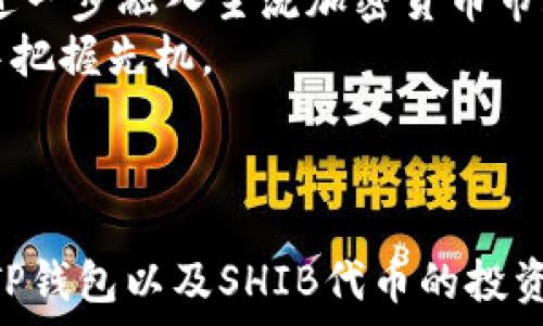   
  全面解析TP钱包中的SHIB代币及其投资前景/  

相关关键词  
 guanjianci TP钱包, SHIB代币, 加密货币投资, 钱包安全/ guanjianci 

---

1. TP钱包简介及其在数字货币储存中的重要性  
TP钱包（TokenPocket Wallet）是一款广泛使用的多链数字货币钱包。作为一个去中心化钱包，它支持多种区块链资产的存取与交易，用户可以在其中安全地管理自己的数字资产。随着区块链技术的发展，越来越多的用户选择将加密货币存储在诸如TP钱包这样的数字钱包中，原因在于其安全性、便捷性及对多种代币的支持。  
TP钱包不仅支持ETH、BTC等主流币种，还兼容多种ERC20、BEP20代币，使其成为了一款功能强大的价值存储工具。用户只需下载APP并创建一个钱包地址即可自由进行交易，充值或提取资产，极大地方便了用户的使用体验。  
在当前的加密货币市场上，SHIB代币作为一个相对新颖但迅速崛起的代币，吸引了大量投资者的关注。TP钱包的使用，令用户在管理SHIB代币时，具备了更高的安全性和灵活性。  

2. 什么是SHIB代币？  
SHIB代币，全称Shiba Inu（柴犬币），是一种基于以太坊区块链的去中心化代币。最初，SHIB代币是在2020年8月推出的，旨在利用社区驱动的方式，创造出与狗狗币（DOGE）类似的增值潜力。SHIB的名字和形象灵感来源于日本犬种“柴犬”，并通过其社区推动的项目不断创新，吸引了大量追随者和投资者。  
SHIB代币主要用于在Shiba生态系统中进行交易，也被用作奖励、慈善捐赠和社区投票等多样化应用。通过为了增持SHIB代币而参与的流动性挖矿，用户可以获得一定的收益。同时，SHIB社区在社交媒体上的活跃度和对项目的支持，使得这个代币在短时间内迅速崛起。  
尽管SHIB代币的波动性较大，成功的投资者通常会关注项目的动向和市场动态，以期在最佳时机进行买入或卖出。这也导致许多投资者在使用TP钱包等安全钱包进行资产管理时，更加关注SHIB代币的市场动态。  

3. TP钱包如何支持SHIB代币的存储与管理？  
TP钱包的设计目标是在提供安全存储的同时，支持与多种加密资产的交互。这意味着用户可以将SHIB代币存储在TP钱包中，并可以随时进行交易和管理。用户只需在TP钱包中建立一项多重钱包功能，便能够轻松存取不同类型的数字资产。  
具体而言，TP钱包提供了私钥管理功能，用户的私钥是唯一的且存储在其设备中，确保用户对资产的绝对控制权。这样的安全架构，使得TP钱包成为存储SHIB代币的理想选择。另外，TP钱包还预设了代币的转账功能和代币交换功能，用户可以在其中轻松地对SHIB代币进行交易。  
除此之外，TP钱包还有着用户友好的界面，使得即使没有技术背景的用户也能直观易懂地操作。在不断发展的加密货币市场中，TP钱包的适应性和功能多样性使其在管理SHIB代币时给予用户极大的便利。  

4. SHIB代币的市场动向及投资风险  
SHIB代币在加密货币市场中的表现可谓波澜壮阔。自推出以来，尤其在2021年，其市值迅速飙升，成为加密货币市场的重要一员。然而，猎头投资者需注意的是，SHIB代币的市场表现具有相当大的不确定性，投资时需谨慎。  
在对SHIB代币进行投资时，用户需关注市场的整体表现和相关的新闻消息，这些因素可能会影响SHIB代币的价格。例如，市场情绪的波动、社交媒体对SHIB的讨论热度，甚至是大型投资者（鲸鱼）对市场的影响，都会对SHIB的价格产生直接影响。  
此外，SHIB代币的流动性也较为复杂，用户在卖出或买入时，可能面临较高的交易成本。因此，知情的投资者需仔细分析市场趋势，合理安排投资比例，以降低损失的风险。  

5. 如何正确使用TP钱包进行SHIB代币交易？  
使用TP钱包进行SHIB代币交易的流程非常简单，但用户仍需遵循一些基本步骤以确保操作的安全与规范。首先，用户需要确保已成功下载TP钱包并完成注册与登录。接下来，用户可选择“添加代币”功能，在搜索框中输入“SHIB”，找到相应的代币并添加到钱包中。  
完成代币的添加后，用户可以通过“充值”功能获得SHIB代币。充值时，用户需确保输入正确的钱包地址，以免造成转账失败或者资产损失。充值成功后，用户便可在TP钱包内查看到对应的SHIB余额。  
当用户决定进行交易时，可以使用TP钱包的“转账”功能，选择SHIB代币进行交易。在输入交易数量及目标地址时，用户需仔细核对信息，以确保资金的安全。同时，TP钱包会提示用户交易手续费，用户应提前做好预算以防止手续费超出预期。  
交易完成后，用户可随时在TP钱包内查看交易记录，了解资产的变动情况。在此过程中，用户还应定期备份自己的钱包信息，确保资产不会因意外情况而丢失。  

6.未来SHIB代币的前景展望  
经历了快速的市场震荡与用户热度的波动，未来SHIB代币的发展前景仍备受关注。尽管市场充满不确定性，但如果SHIB项目能够在社区建设、技术更新与实用性方面不断进步，未来或有机会实现更高的市场价值。同时，投资者对于SHIB的关注度依然较高，这为其后续的价格行情打下了基础。  
此外，SHIB代币还有潜力与其他生态项目进行合作，进而扩大其在金融领域的应用范围。这种跨界合作可能为SHIB代币的增值提供新的机遇，帮助其进一步融入主流加密货币市场。  
投资者在关注SHIB未来前景时，需密切关注重要里程碑和项目动态，并随时评估自身的投资策略。只有保持对市场的敏锐，才能在这波加密投资浪潮中把握先机。  

---

以上内容涵盖了TP钱包与SHIB代币之间的关系、SHIB代币的性质与市场趋势关系等多个方面，共3700字左右。希望以上信息能够帮助您更好地理解TP钱包以及SHIB代币的投资与管理。