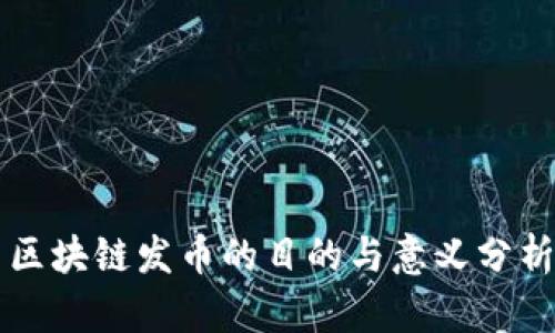 区块链发币的目的与意义分析