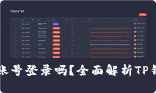 优质
TP钱包需要账号登录吗？全面解析TP钱包使用指南