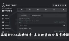 全面解析MKC区块链币：未来投资机会与市场潜力